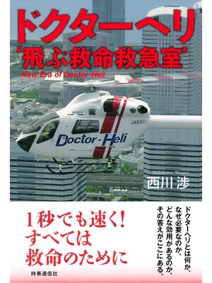 cover image of ドクターヘリ　'飛ぶ救命救急室'